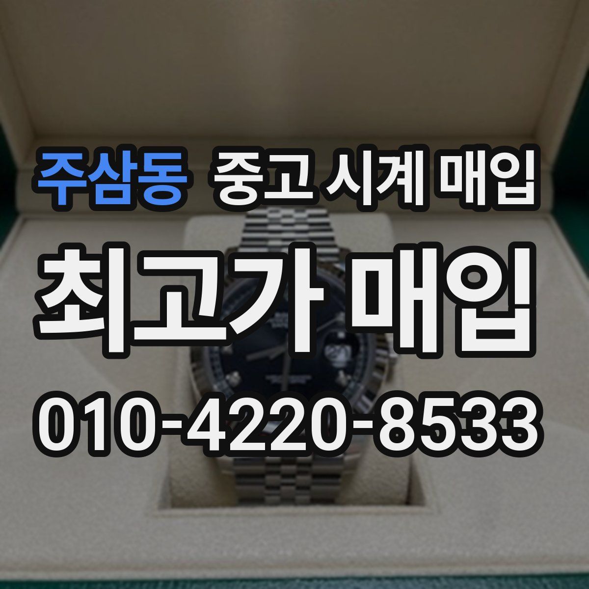 주삼동 중고 시계 매입