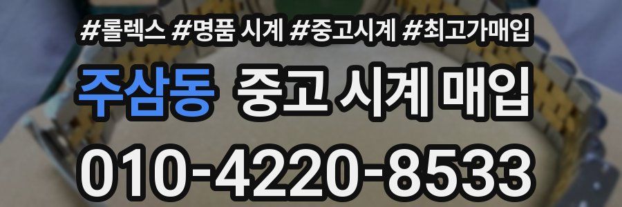 주삼동 중고 시계 매입