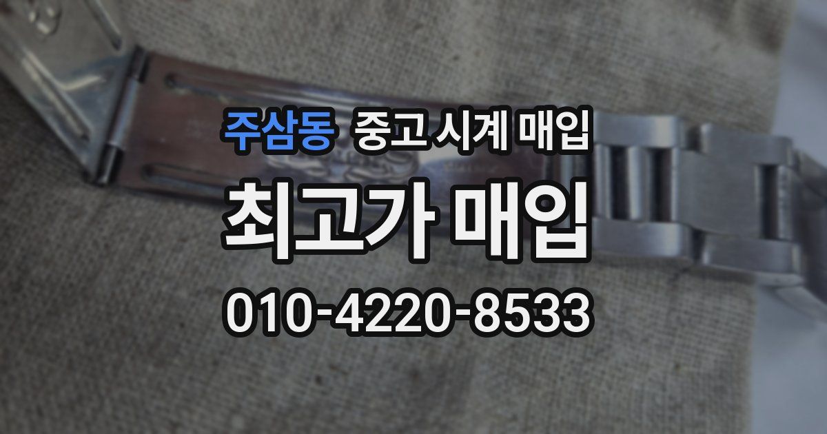 주삼동 중고 시계 매입