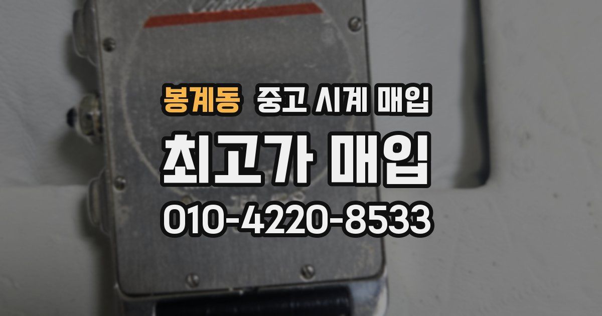 봉계동 중고 시계 매입