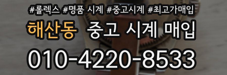 해산동 중고 시계 매입