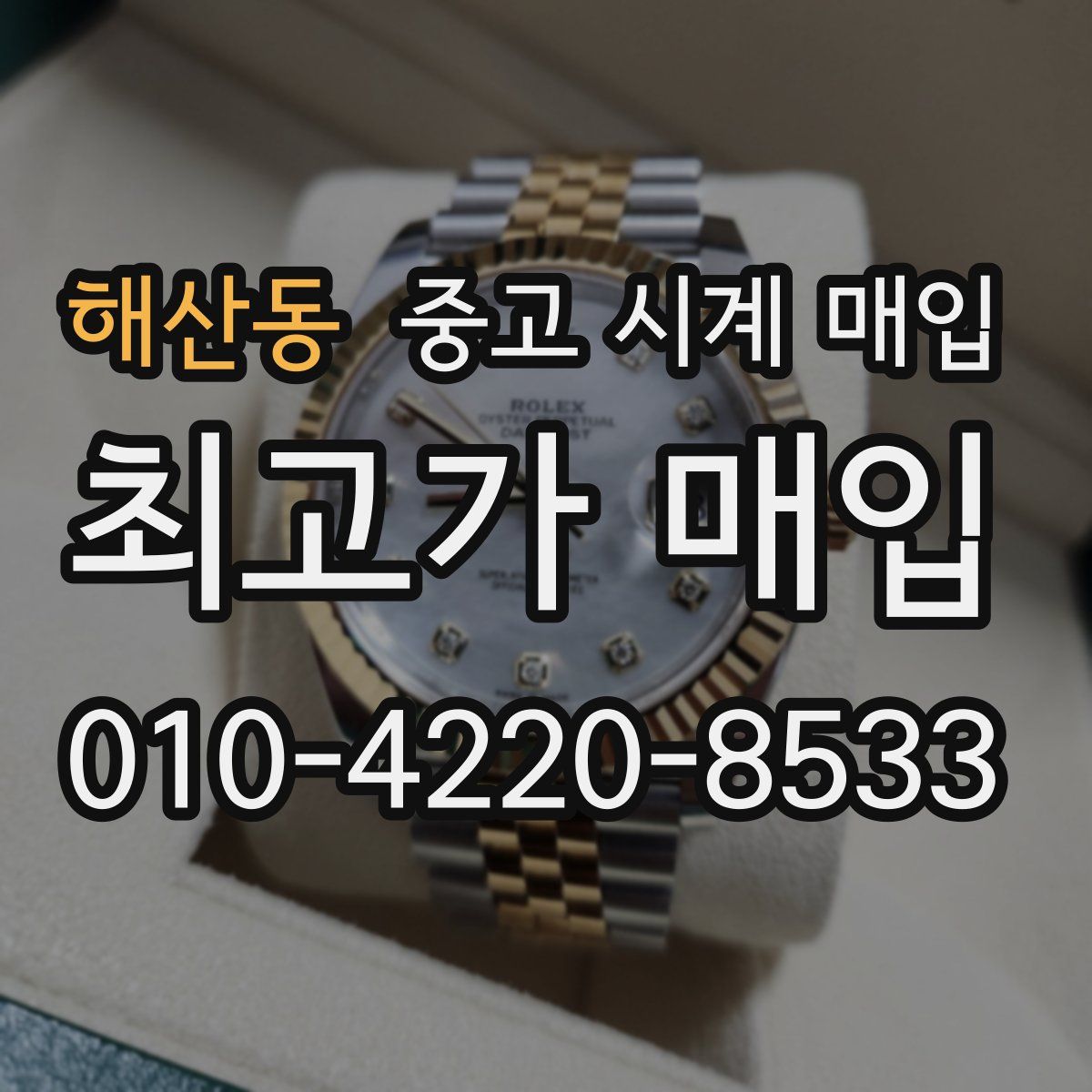 해산동 중고 시계 매입