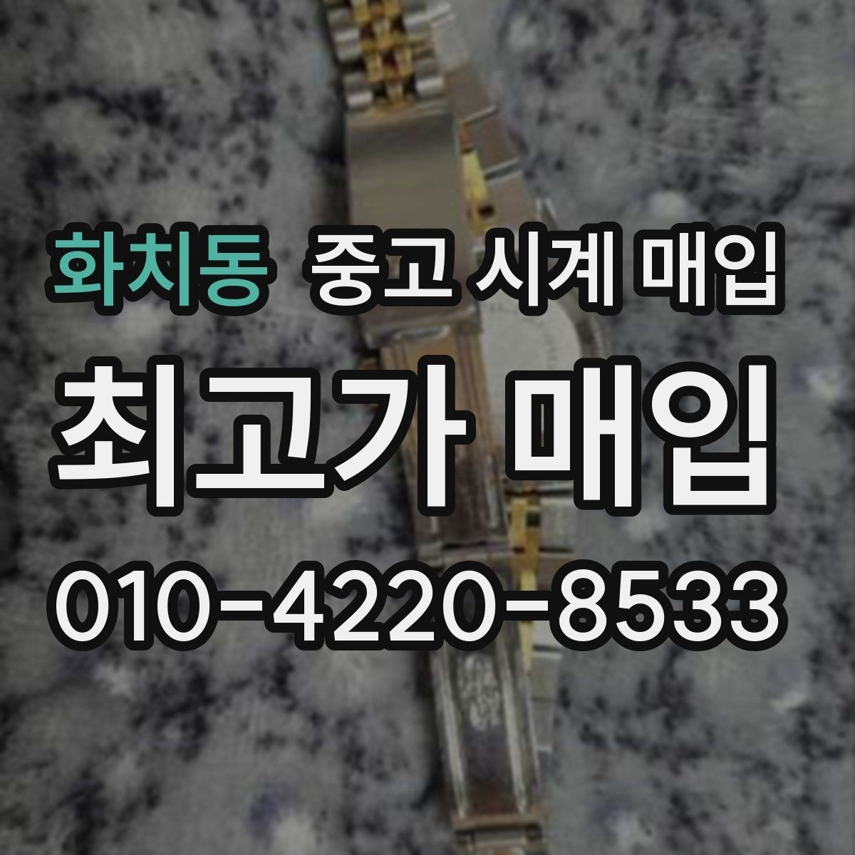 화치동 중고 시계 매입 용두가 헛도는 느낌일 때 견적에 영향을 주는 요소