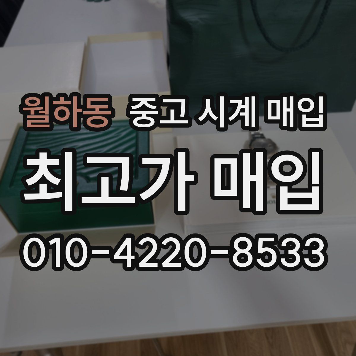 월하동 중고 시계 매입