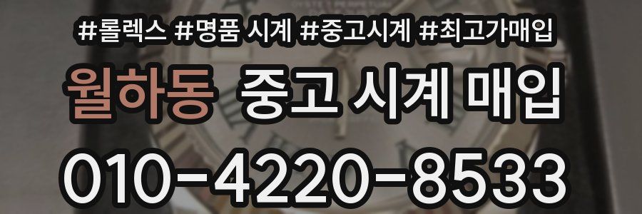 월하동 중고 시계 매입