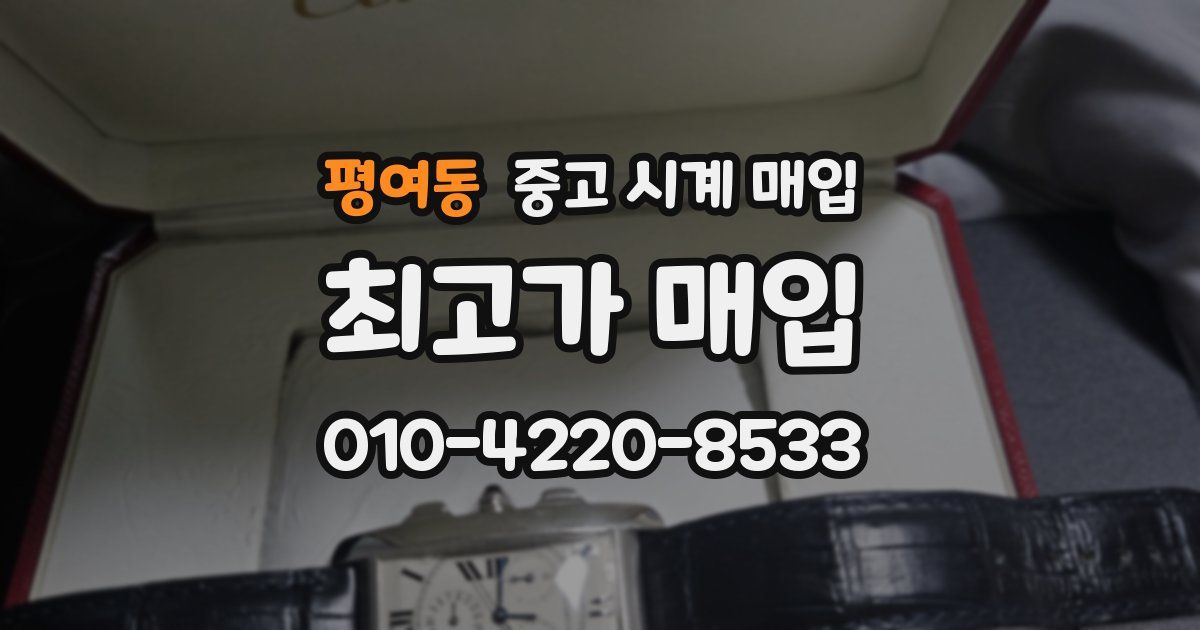 평여동 중고 시계 매입