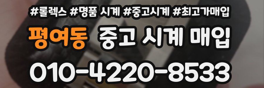 평여동 중고 시계 매입