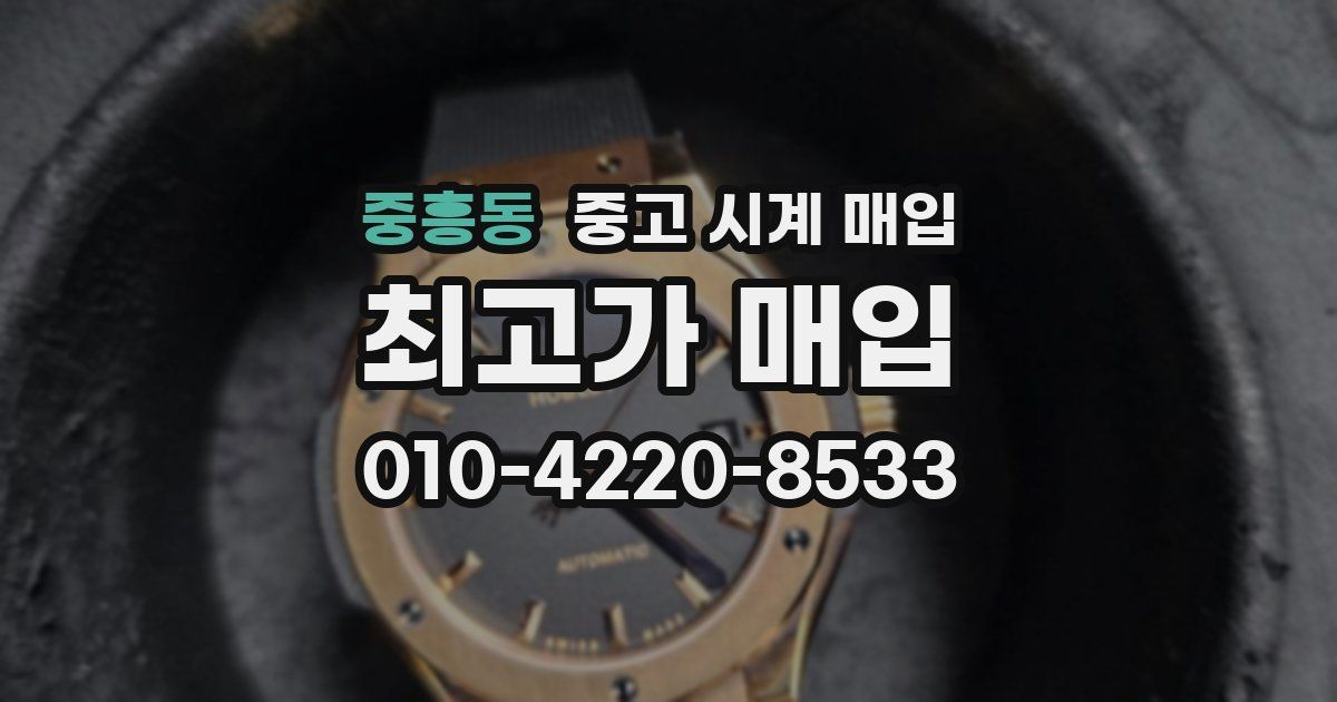 중흥동 중고 시계 매입