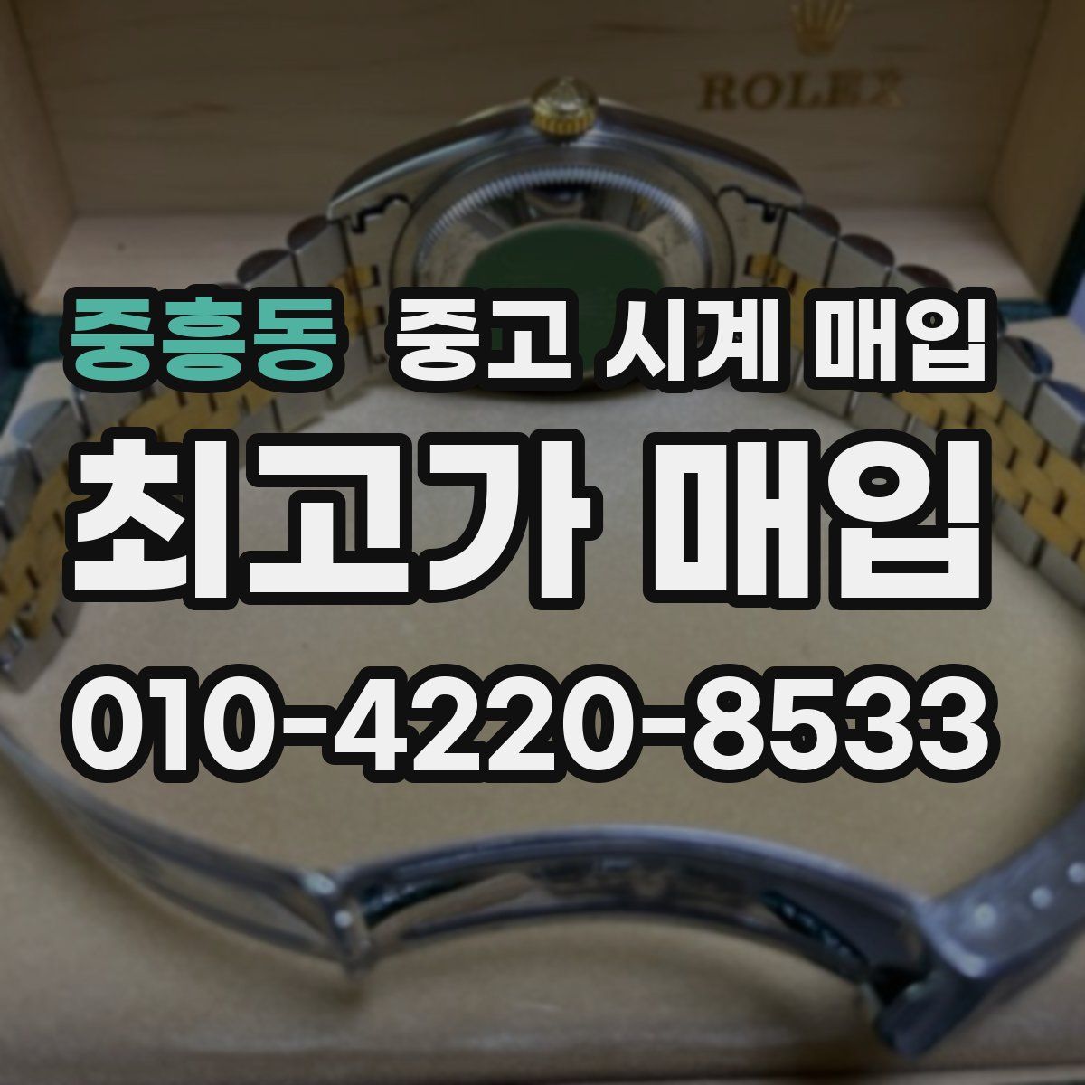 중흥동 중고 시계 매입