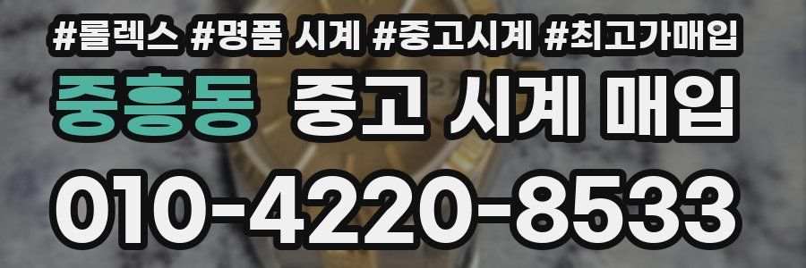 중흥동 중고 시계 매입