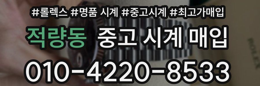 적량동 중고 시계 매입