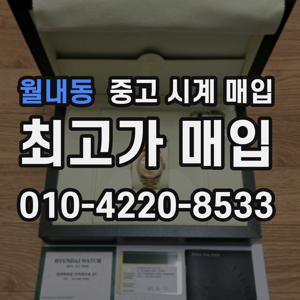 월내동 중고 시계 매입 택배 거래를 안전하게 진행하는 방법