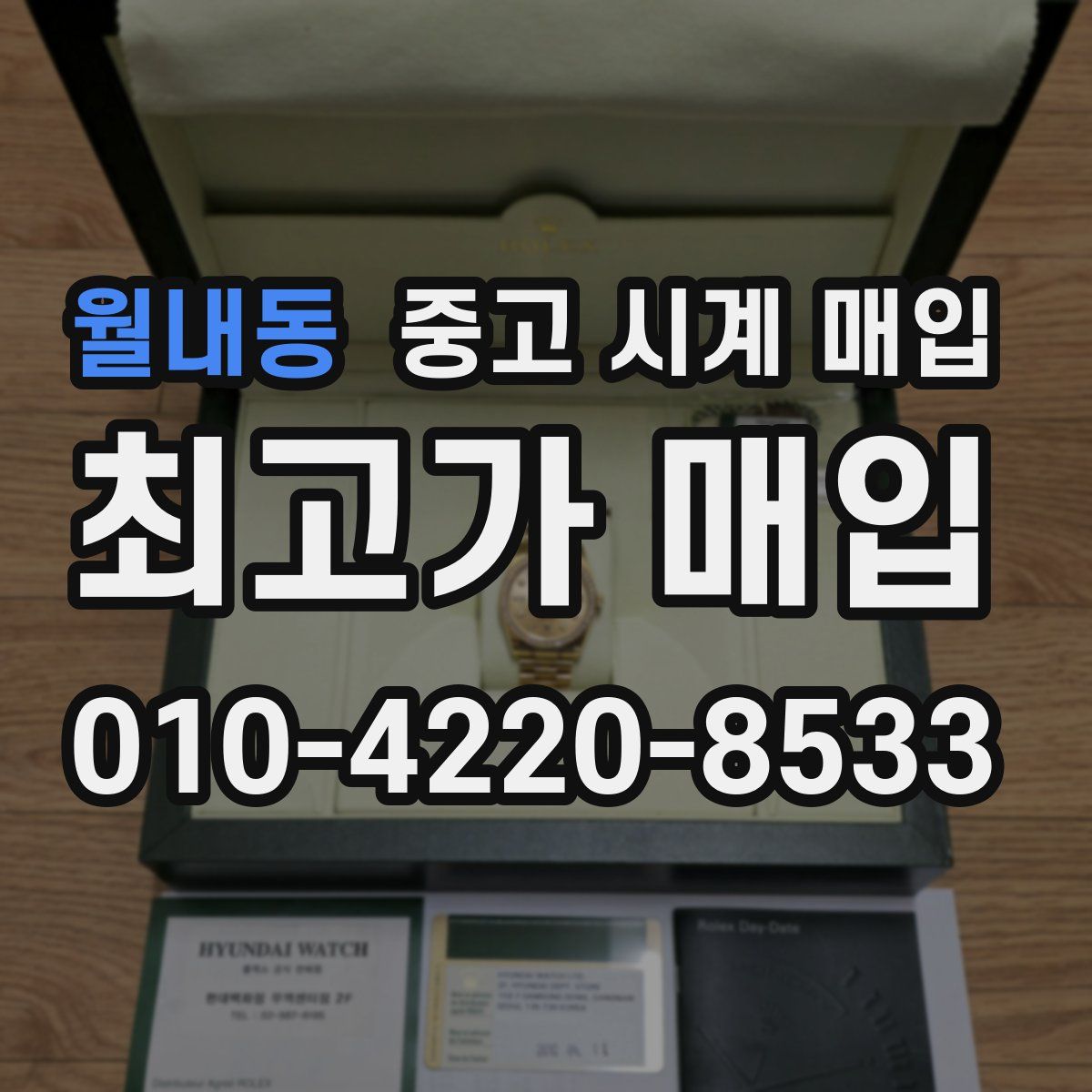 월내동 중고 시계 매입