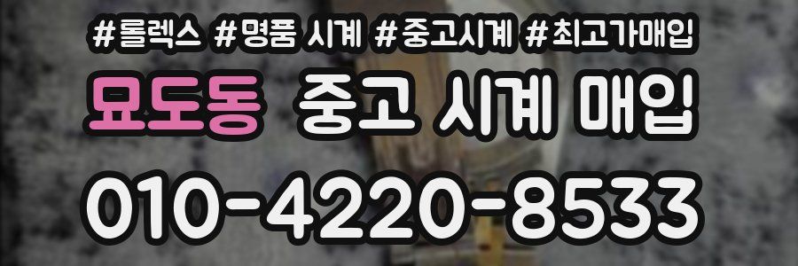 묘도동 중고 시계 매입