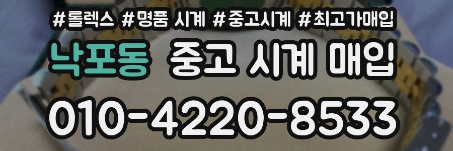 낙포동 중고 시계 매입