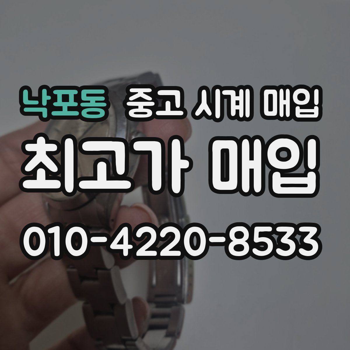 낙포동 중고 시계 매입