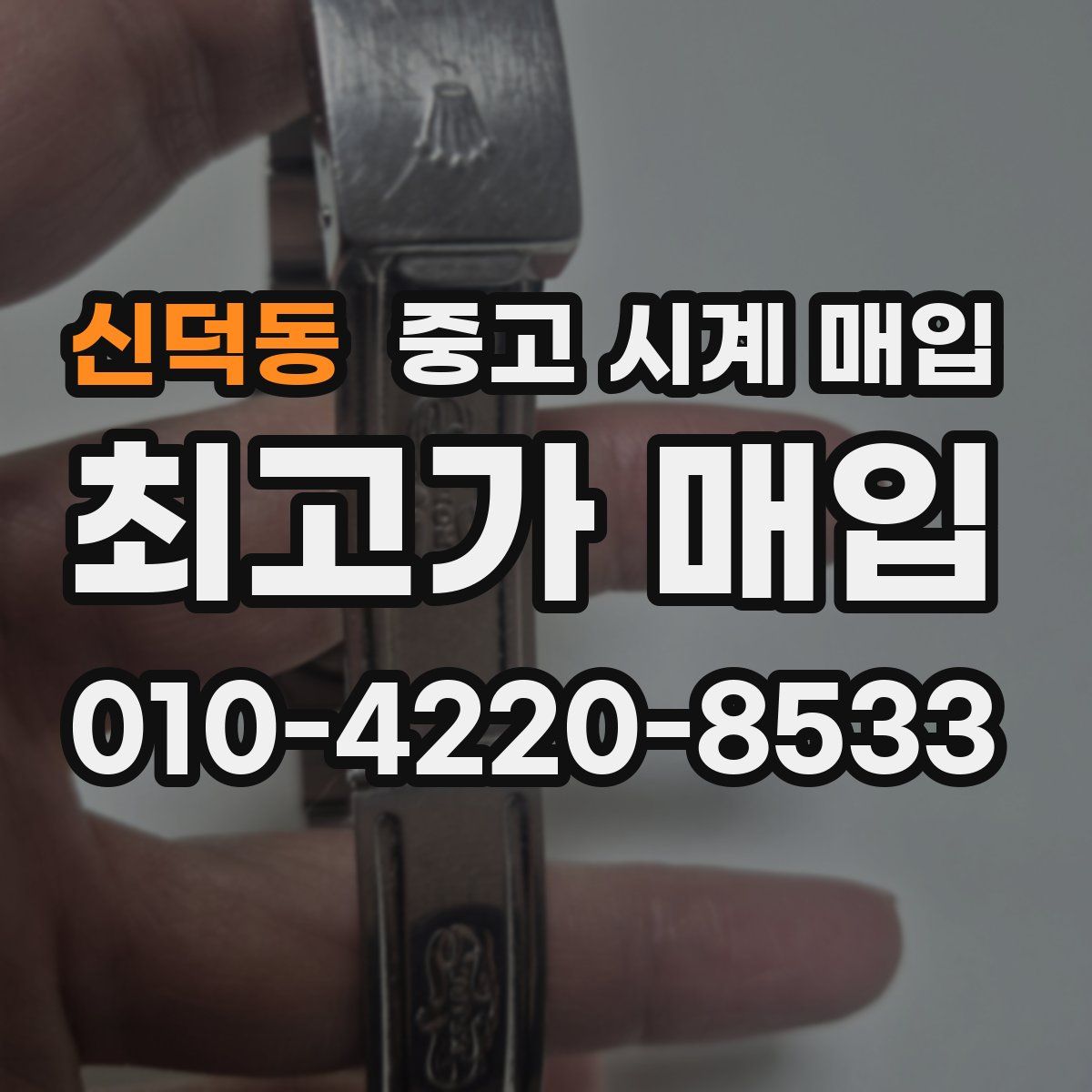 신덕동 중고 시계 매입