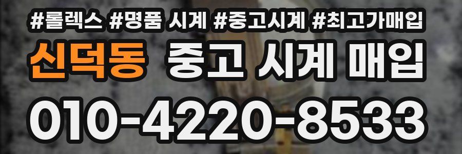 신덕동 중고 시계 매입