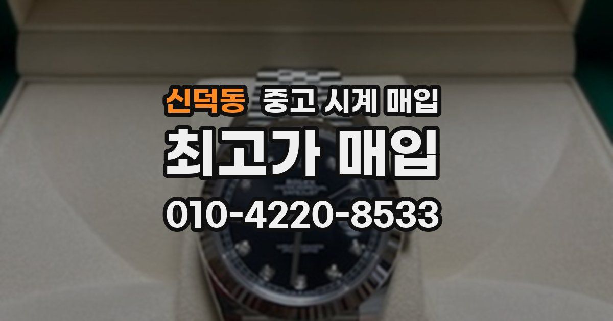신덕동 중고 시계 매입