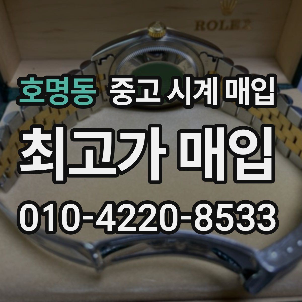 호명동 중고 시계 매입 유리 상태 감가를 줄이는 현실적인 관리 팁