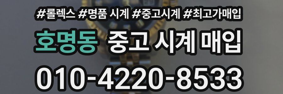 호명동 중고 시계 매입