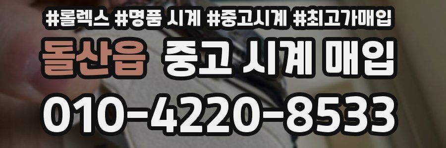 돌산읍 중고 시계 매입