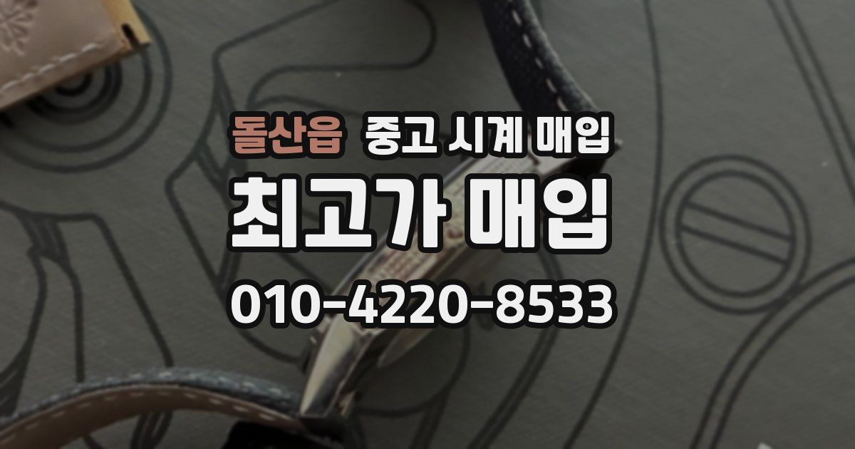 돌산읍 중고 시계 매입