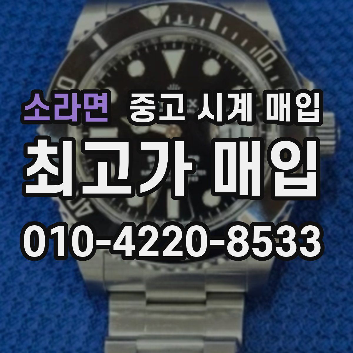 소라면 중고 시계 매입