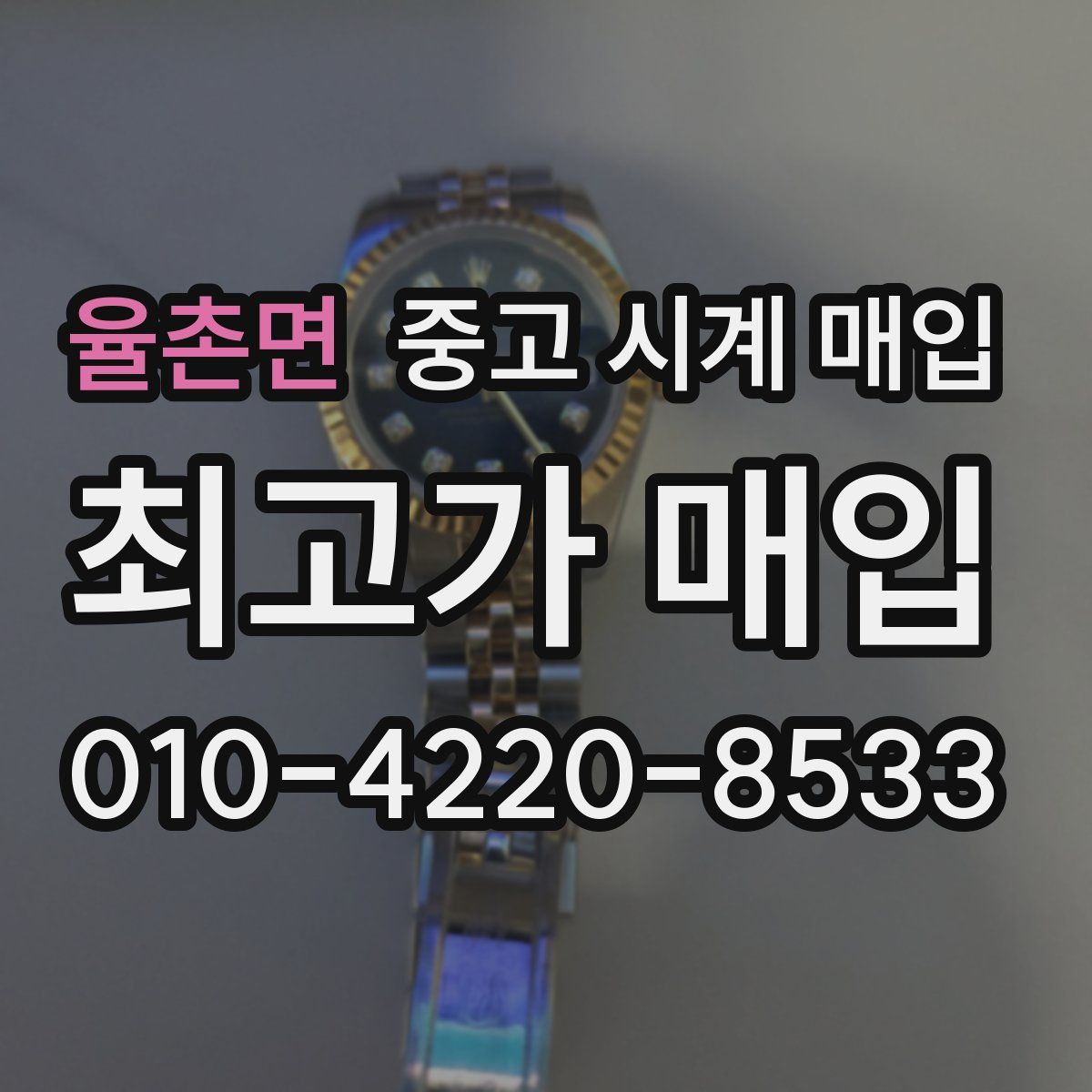 율촌면 중고 시계 매입
