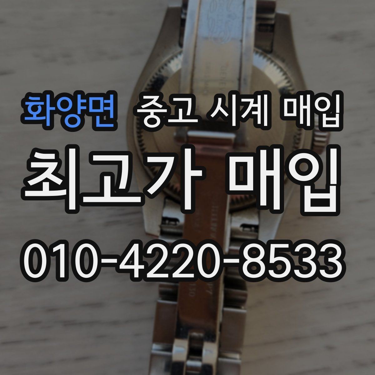 화양면 중고 시계 매입 사용감이 많아 걱정될 때 시세에 맞게 결정하는 기준