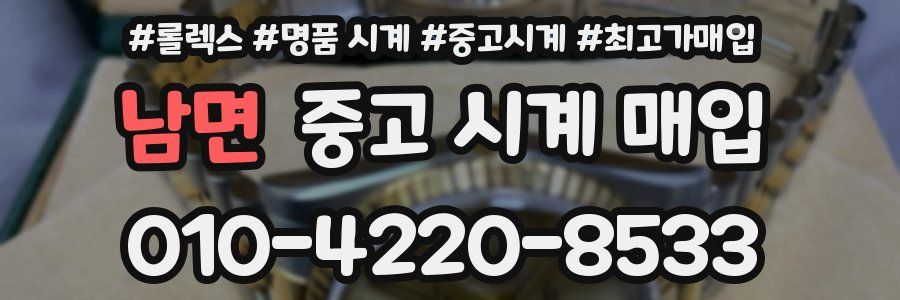 남면 중고 시계 매입