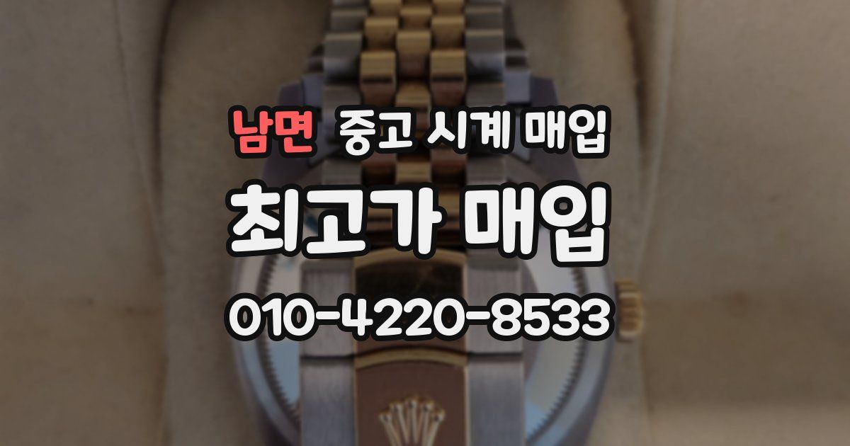 남면 중고 시계 매입