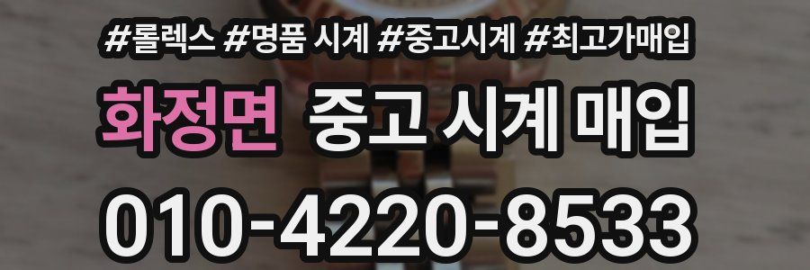 화정면 중고 시계 매입