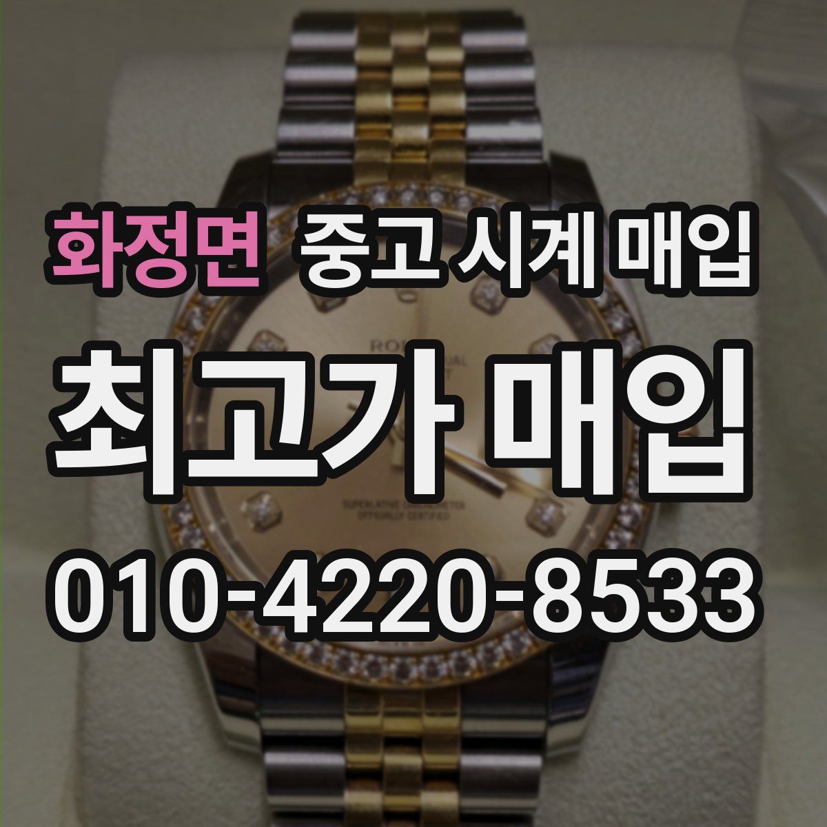 화정면 중고 시계 매입