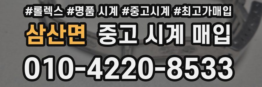 삼산면 중고 시계 매입