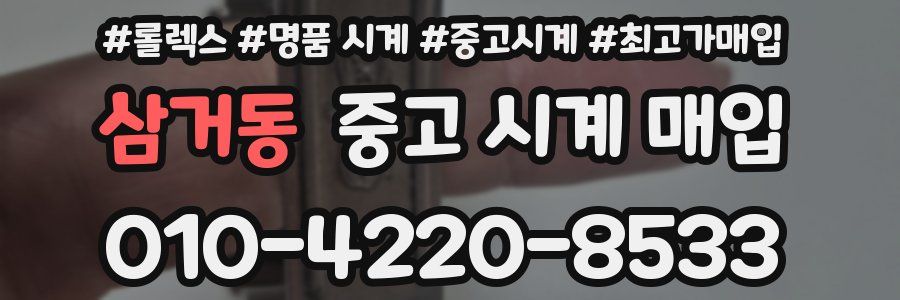 삼거동 중고 시계 매입