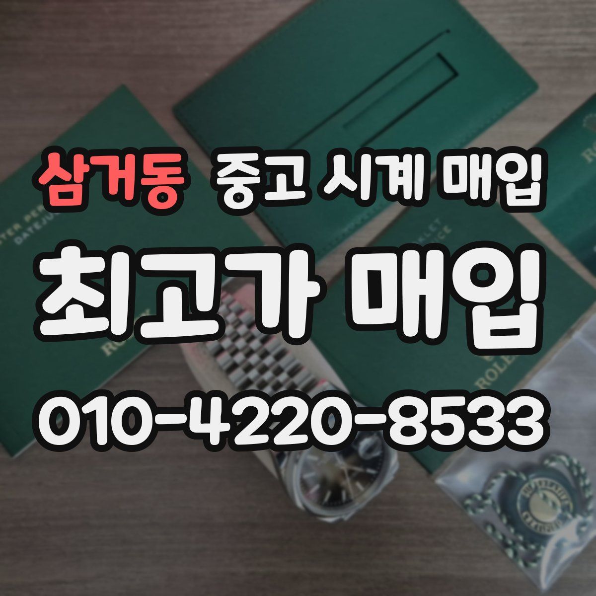 삼거동 중고 시계 매입