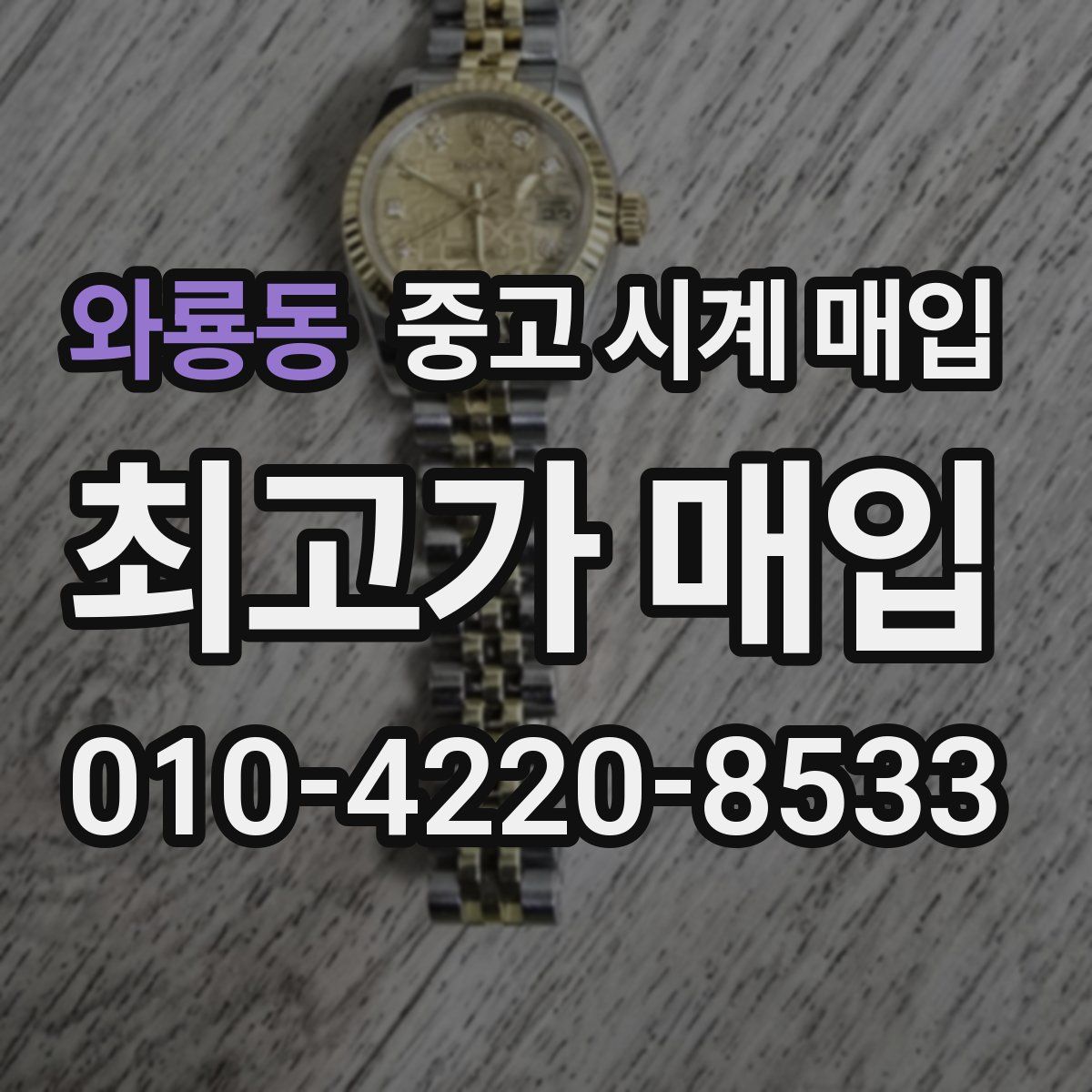 와룡동 중고 시계 매입