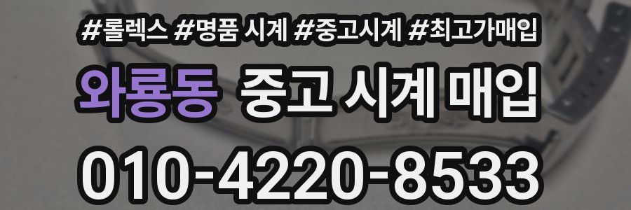 와룡동 중고 시계 매입