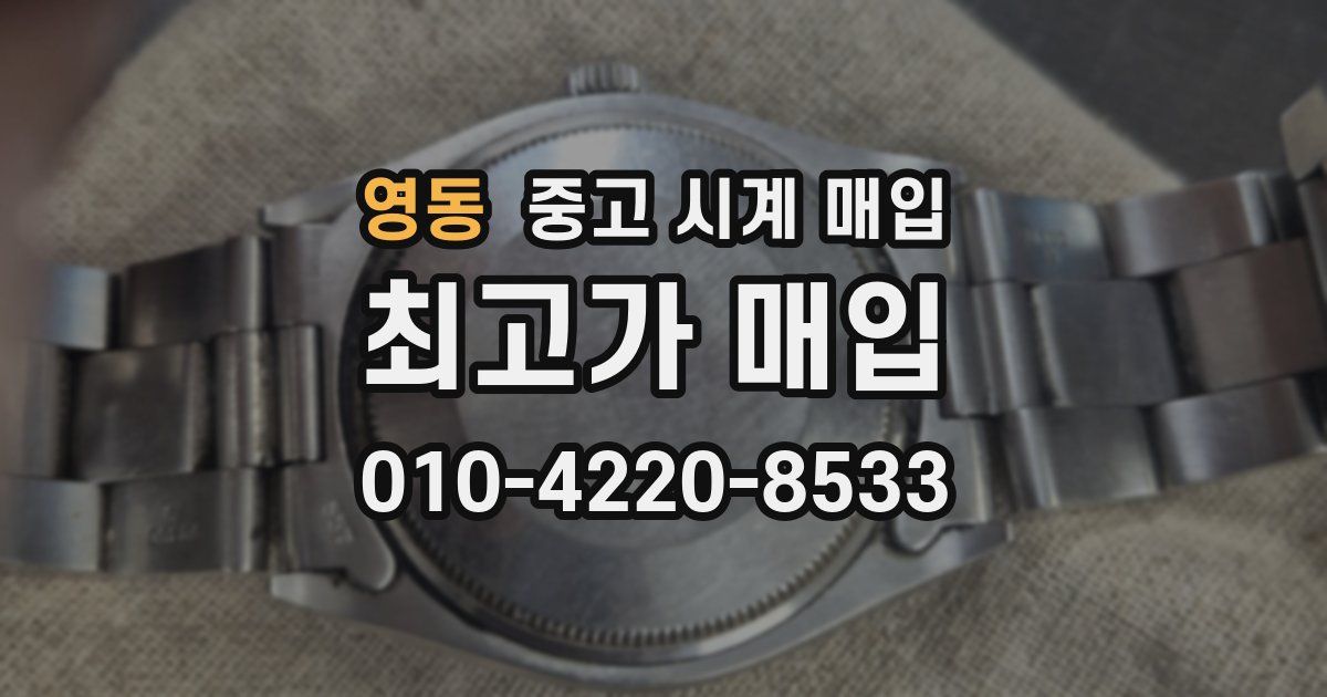 영동 중고 시계 매입