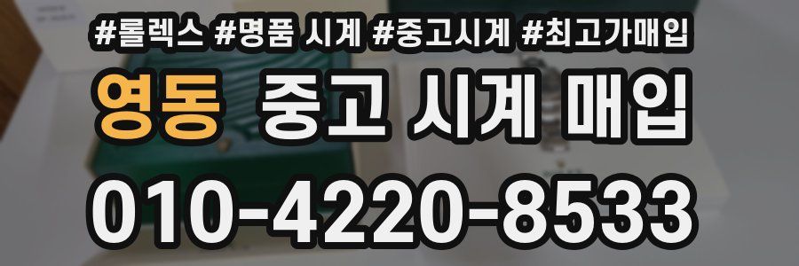 영동 중고 시계 매입