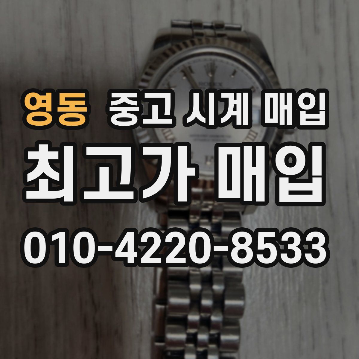 영동 중고 시계 매입