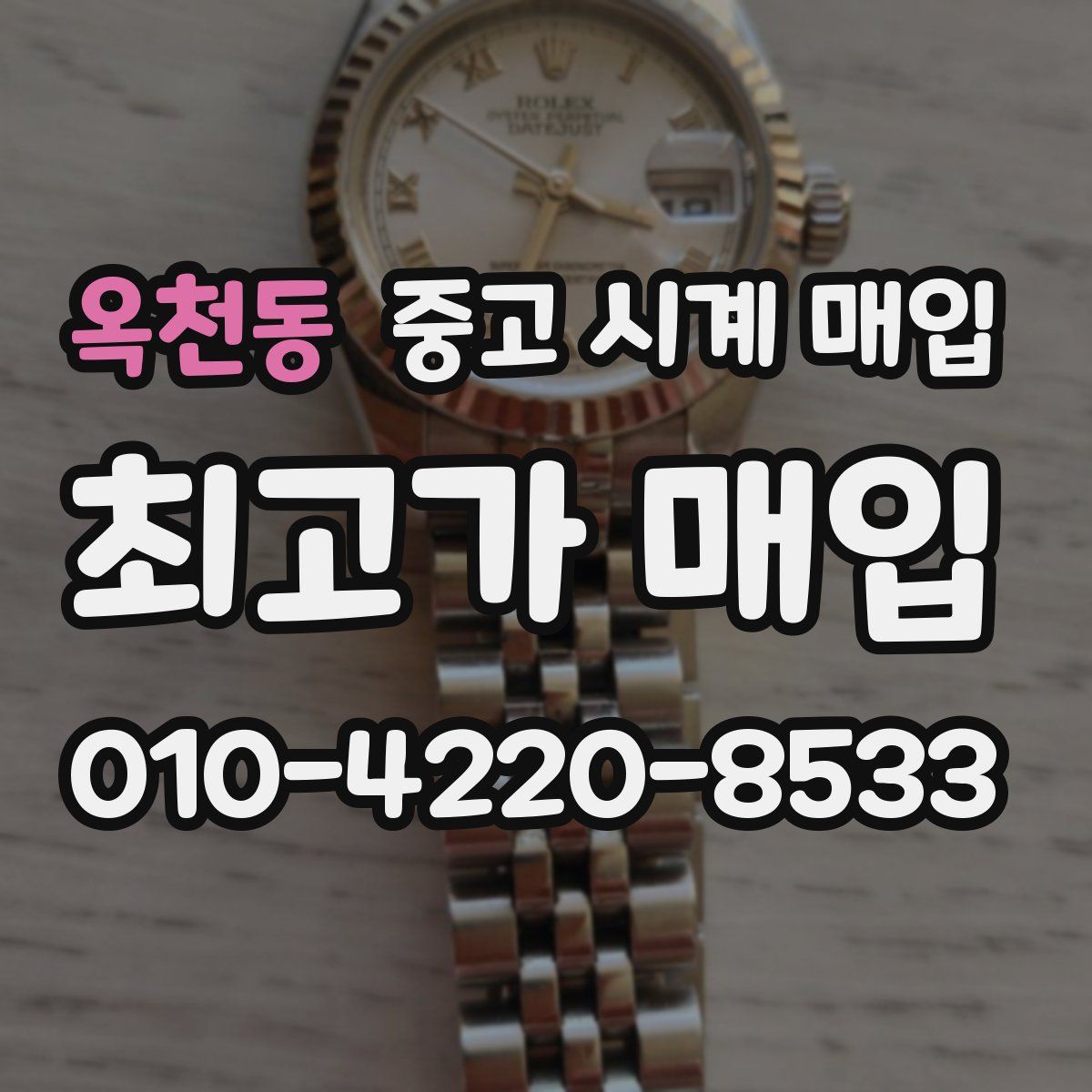 옥천동 중고 시계 매입