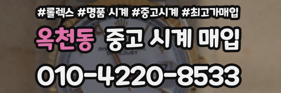 옥천동 중고 시계 매입