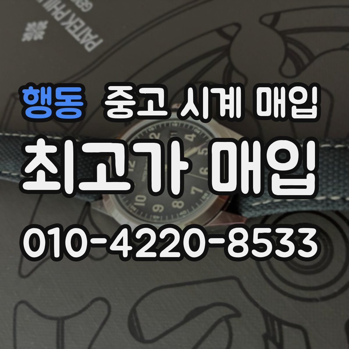 행동 중고 시계 매입