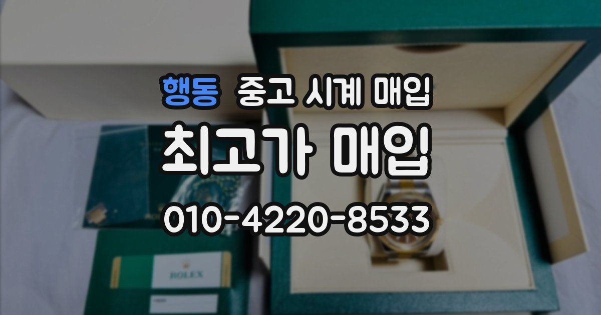 행동 중고 시계 매입