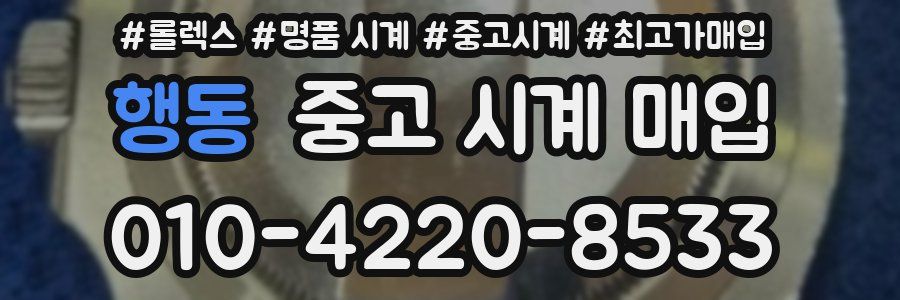 행동 중고 시계 매입