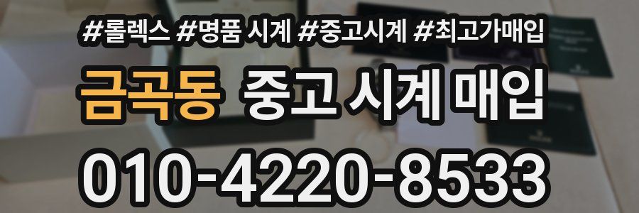 금곡동 중고 시계 매입
