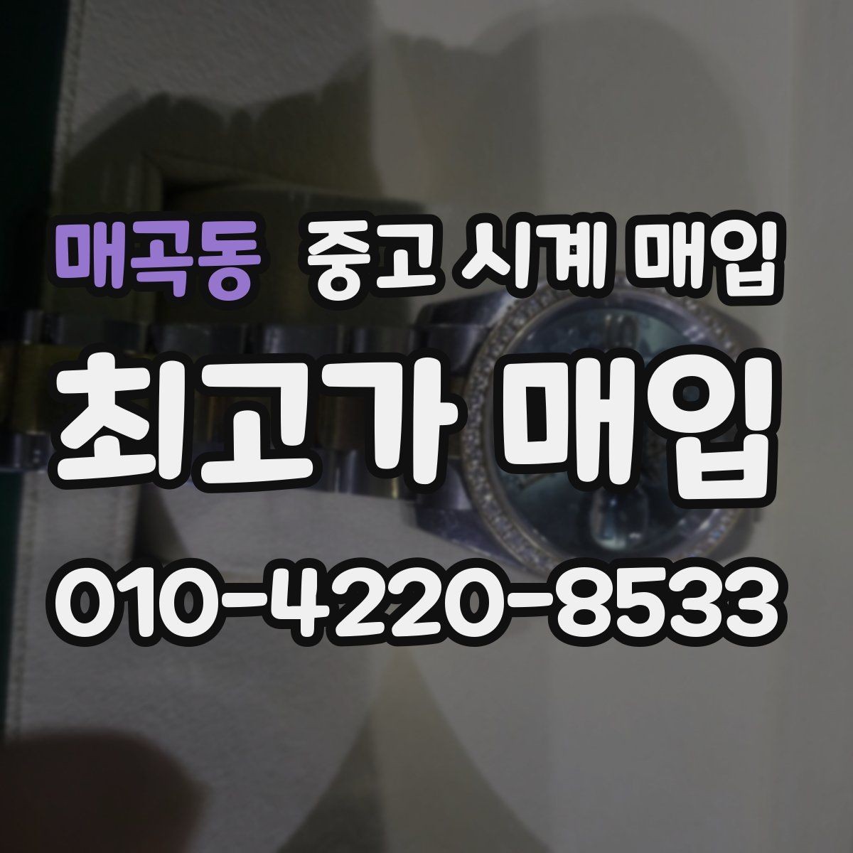 매곡동 중고 시계 매입 중고로 구매한 시계를 다시 판매할 때 안전하게 거래 마무리하는 요령