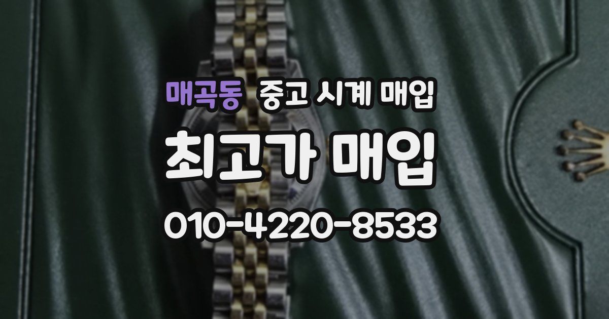 매곡동 중고 시계 매입